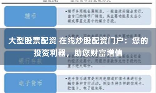 大型股票配资 在线炒股配资门户：您的投资利器，助您财富增值