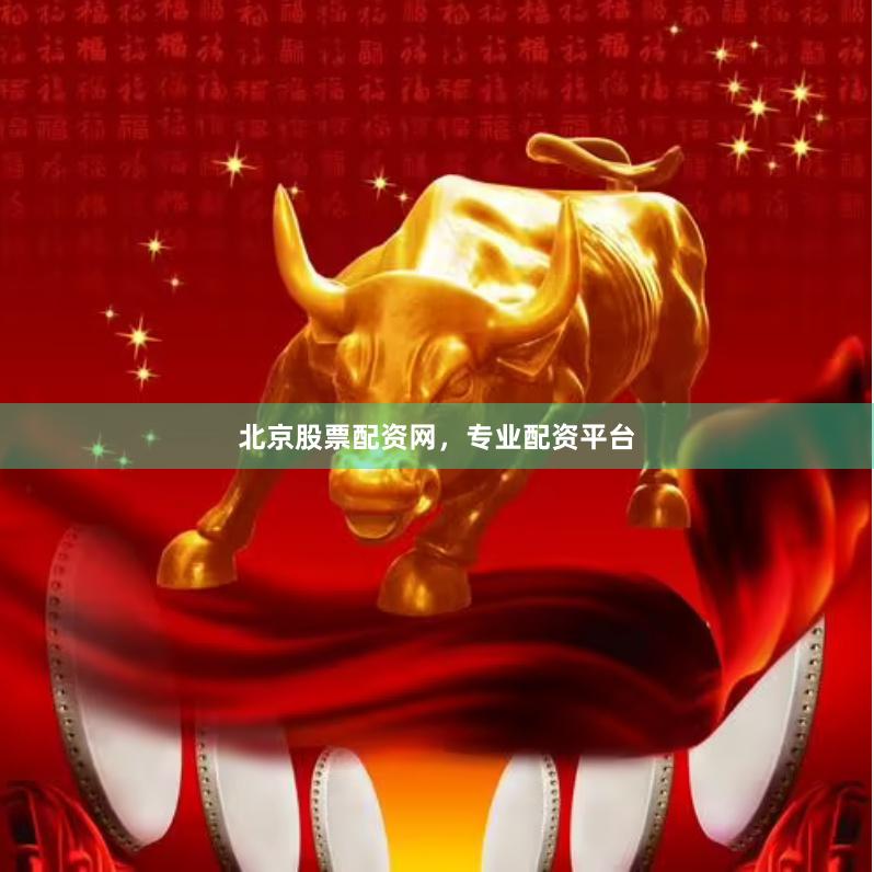 北京股票配资网，专业配资平台