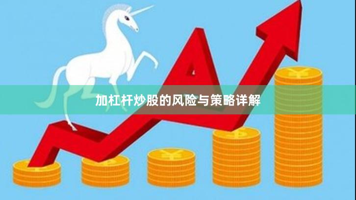 加杠杆炒股的风险与策略详解