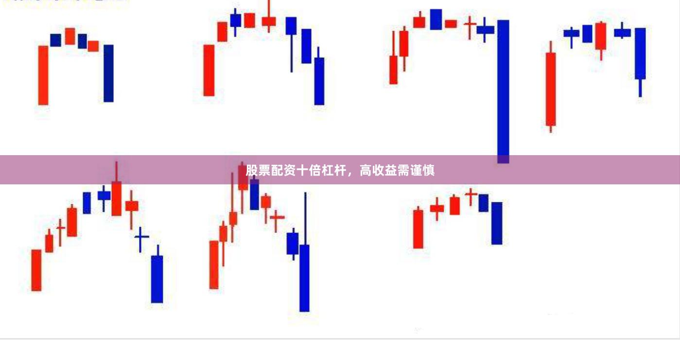 股票配资十倍杠杆，高收益需谨慎